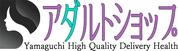 山口デリヘル「アダルトショップ」